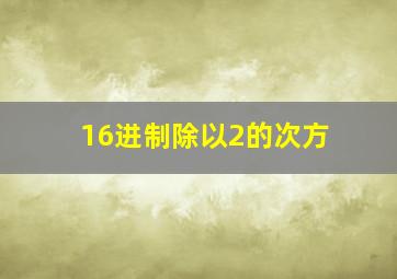 16进制除以2的次方