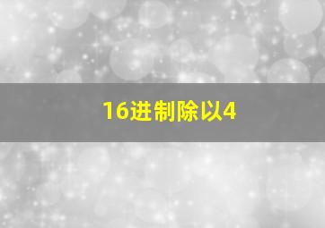 16进制除以4