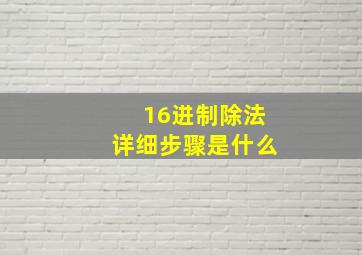 16进制除法详细步骤是什么