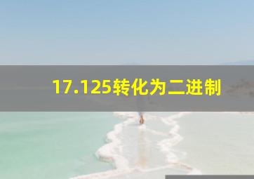 17.125转化为二进制