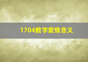 1704数字爱情含义