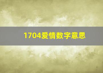 1704爱情数字意思