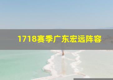 1718赛季广东宏远阵容