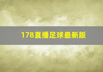 178直播足球最新版