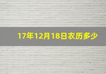 17年12月18日农历多少