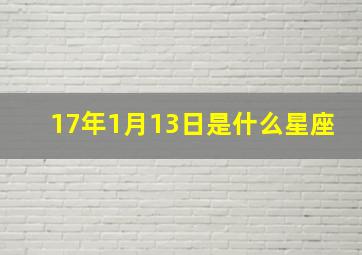 17年1月13日是什么星座