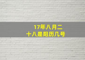 17年八月二十八是阳历几号