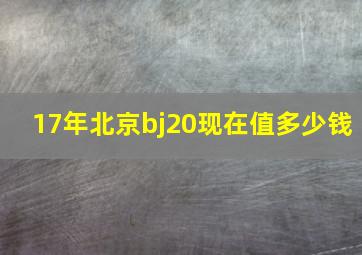 17年北京bj20现在值多少钱