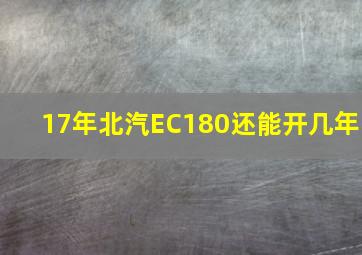 17年北汽EC180还能开几年