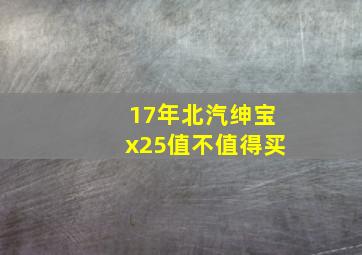 17年北汽绅宝x25值不值得买