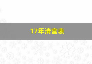 17年清宫表