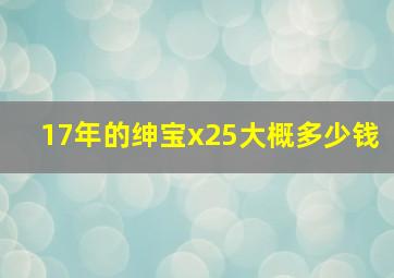 17年的绅宝x25大概多少钱