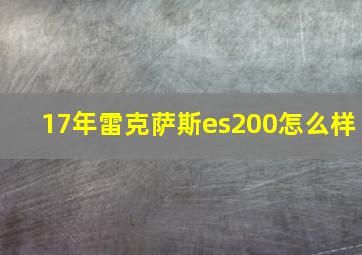 17年雷克萨斯es200怎么样