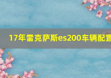 17年雷克萨斯es200车辆配置