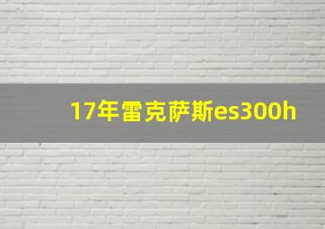 17年雷克萨斯es300h