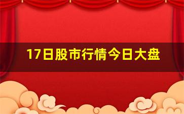 17日股市行情今日大盘