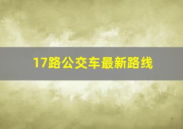 17路公交车最新路线