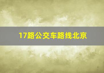 17路公交车路线北京