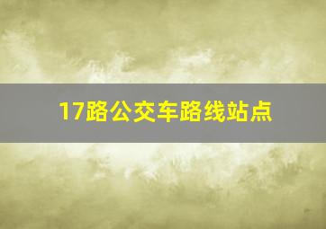 17路公交车路线站点