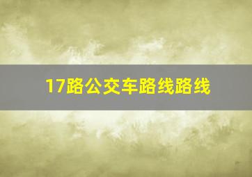 17路公交车路线路线