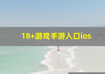 18+游戏手游入口ios