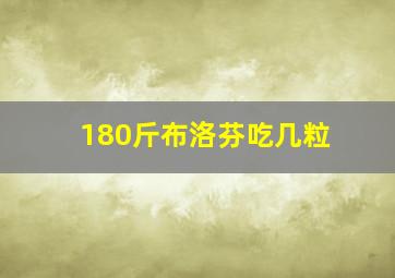 180斤布洛芬吃几粒