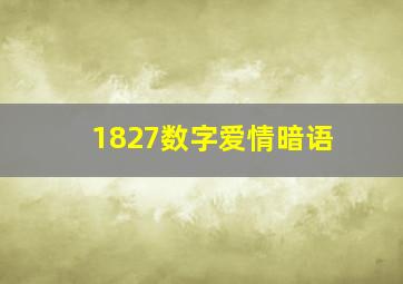 1827数字爱情暗语