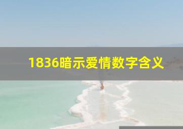 1836暗示爱情数字含义