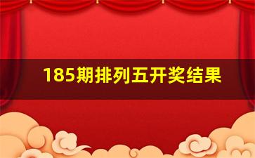 185期排列五开奖结果