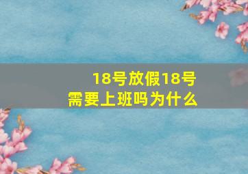 18号放假18号需要上班吗为什么