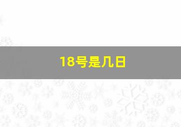 18号是几日