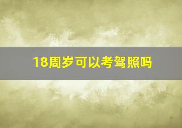 18周岁可以考驾照吗