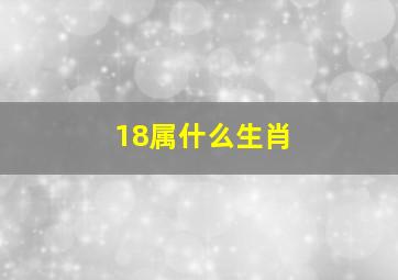 18属什么生肖