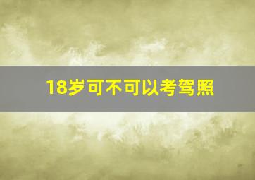 18岁可不可以考驾照