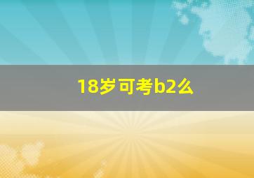 18岁可考b2么