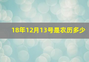 18年12月13号是农历多少