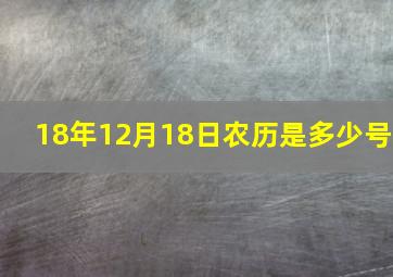 18年12月18日农历是多少号