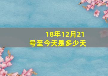 18年12月21号至今天是多少天