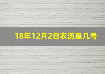 18年12月2日农历是几号