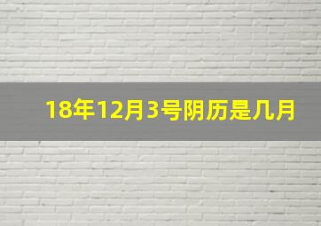 18年12月3号阴历是几月