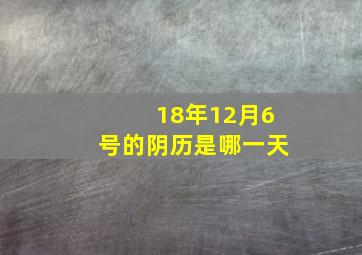 18年12月6号的阴历是哪一天