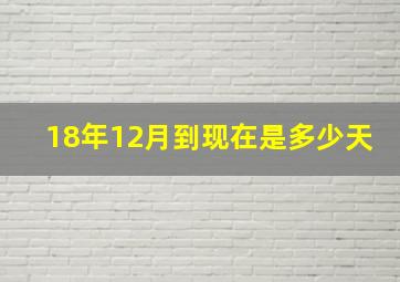 18年12月到现在是多少天