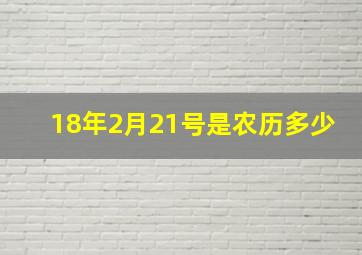 18年2月21号是农历多少