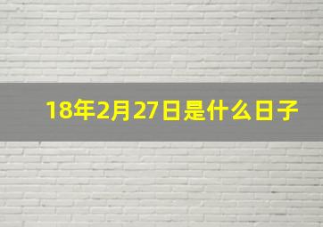 18年2月27日是什么日子