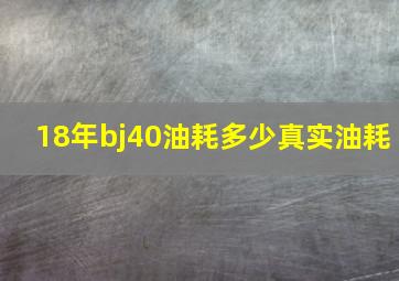 18年bj40油耗多少真实油耗