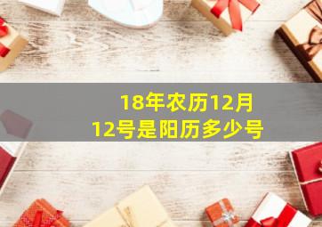 18年农历12月12号是阳历多少号