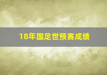 18年国足世预赛成绩