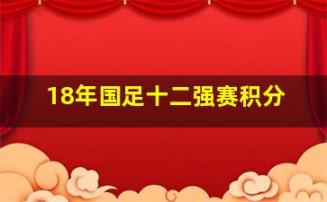 18年国足十二强赛积分