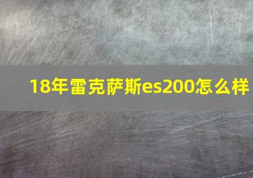 18年雷克萨斯es200怎么样