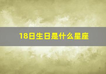 18日生日是什么星座